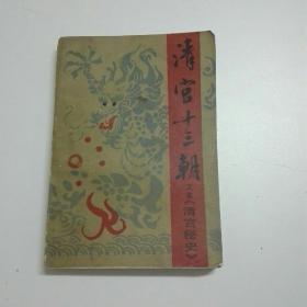 清宫十三朝（下）又名《清宫秘史》