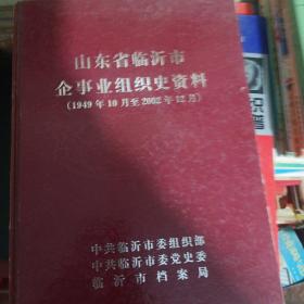 山东省临沂市企事业组织史资料