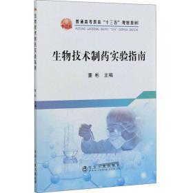 生物技术制药实验指南/普通高等教育“十三五”规划教材