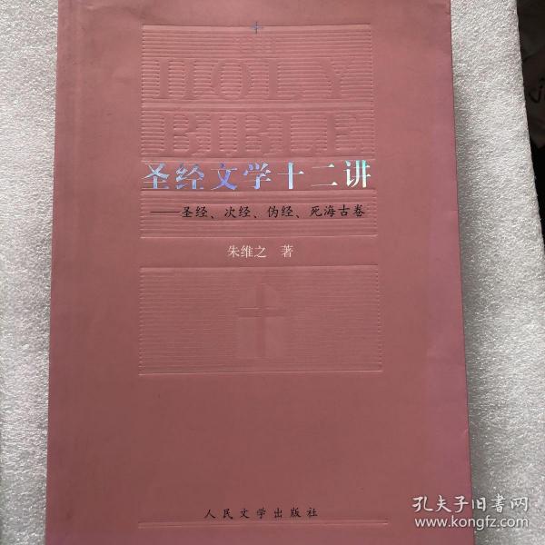 【正版现货，一版一印】圣经文学十二讲（圣经、次经、伪经、死海古卷）圣经研究学者朱维之著作