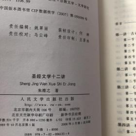 【正版现货，一版一印】圣经文学十二讲（圣经、次经、伪经、死海古卷）圣经研究学者朱维之著作