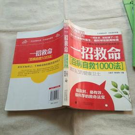 一招救命 百病自救1000法