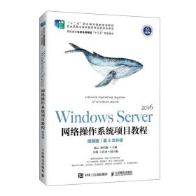 WindowsServer网络操作系统项目教程 微课版