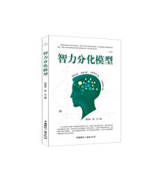 【正版全新】智力分化模型