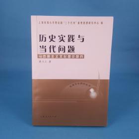 历史实践与当代问题:马克思主义文化理论研究