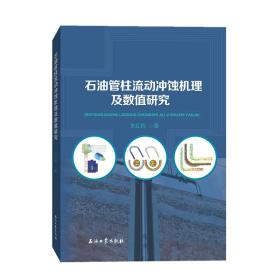 石油管柱流动冲蚀机理及数值研究