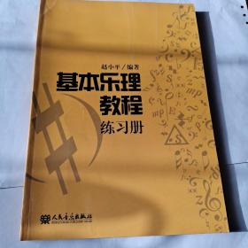 基本乐理教程练习册