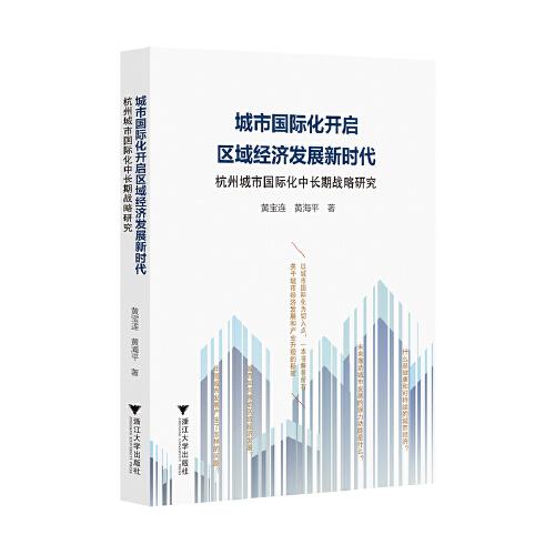 城市国际化开启区域经济发展新时代：杭州城市国际化中长期战略研究