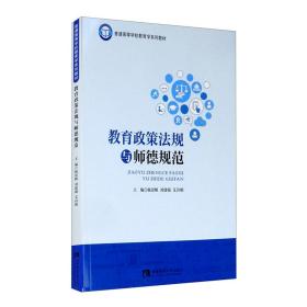 教育政策法规与师德规范 第2版、