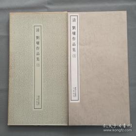 书迹名品丛刊     清 刘墉作品集    上，下二册全     二玄社