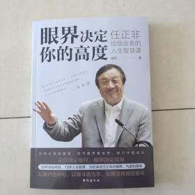 眼界决定你的高度：任正非给创业者的人生智慧课