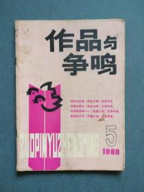 作品与争鸣1988年第5期