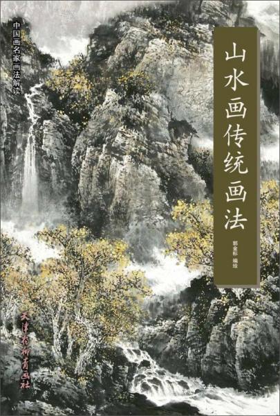 山水画传统画法/中国画名家画法解读 027