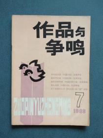 作品与争鸣1988年第7期