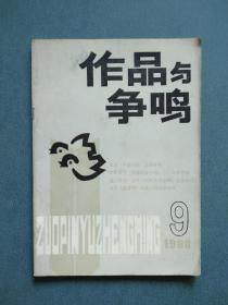 作品与争鸣1988年第9期