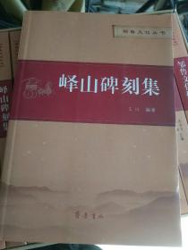 《邹鲁文化丛书：峄山碑刻集》大32开，西3--2