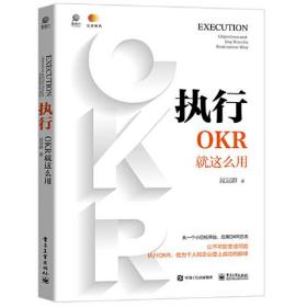 执行:OKR就这么用