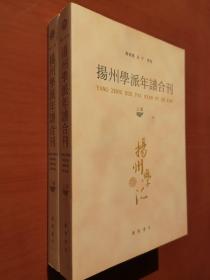 扬州学派年谱合刊