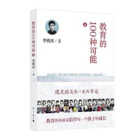 教育的100种可能 上（入选中国教育新闻网2020年度“影响教师的100本书”）