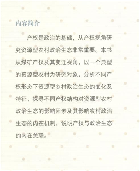 产权纠纷视角下的资源型农村政治生态研究：一个典型村庄的调查与思考