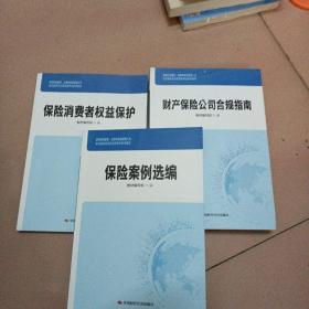 保险机构董事，监事和高级管理人员培训教材及任职资格考试参考教材（三本合售）