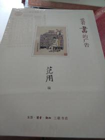 爱看书的广告 范用编  三联书店 正版书籍（全新塑封）