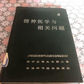 现代司法精神医学兼论与伦理学相关问题