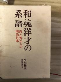 和魂洋才の系譜