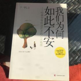 我们为何如此不安：哈佛导师给迷茫者的心灵地图