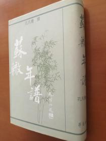 苏辙年谱