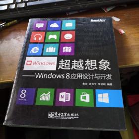 超越想象：Windows 8应用设计与开发