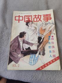 馆藏图书《中国故事》双月刊1993年第二期，从红高粱首次推出细说巩俐。
