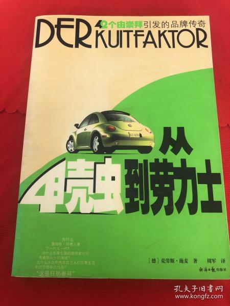 从甲壳虫到劳力士：42个由狂热崇拜引发的品牌传奇