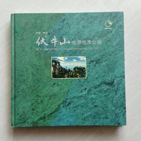 伏牛山世界地质公园(中国·南阳)