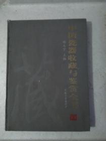 中国瓷器收藏鉴赏全书下