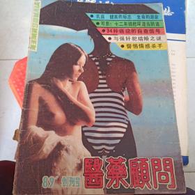 1989年创刊号医药顾问