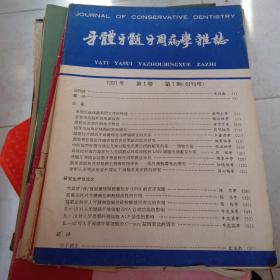 1991年创刊号牙体牙髓牙周病学杂志