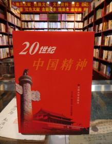 20世纪中国精神（样书）