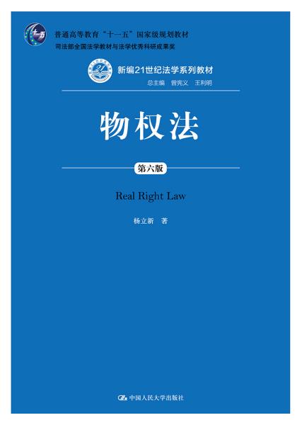 物权法-第六6版杨立新中国人民大学出版社9787300267272