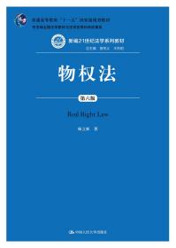 物权法 第六6版 杨立新 中国人民大学出版社