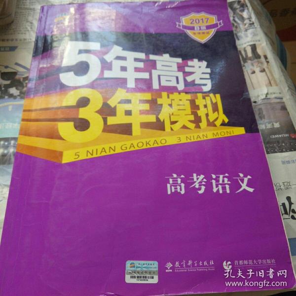 曲一线 2015 B版 5年高考3年模拟 高考语文(新课标专用)