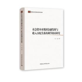 社会资本对我国金融发展与收入分配关系的调节效应研究