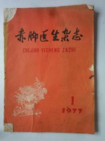 赤脚医生杂志  1977-1