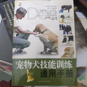 宠物犬技能训练通用手册