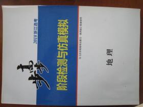 步步高〈阶段检测与仿真模拟〉（高考地理复习），16开本，四川大学出版社。价46元