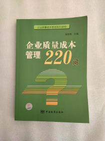 企业质量成本管理220问