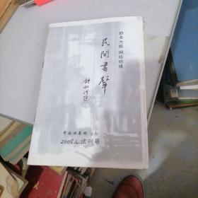 民间书声试刊号（毛边本）