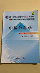 全国中医药行业高等教育“十二五”规划教材·全国高等中医药院校规划教材（第9版）：中医外科学