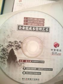 企业低成本管理艺术  6张VCD光盘 11讲