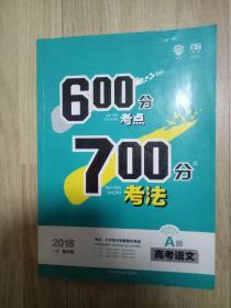 600分考点 700分考法 高考语文 A版 杨文彬